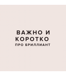 Про бриллианты CHUVSTVA. Важно и коротко 