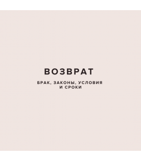 Возврат