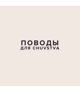 Когда кольцо CHUVSTVA будет хорошим подарком?
